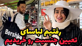 رفتیم خرید لباس برای جشن تعیین جنسیت😍❤️