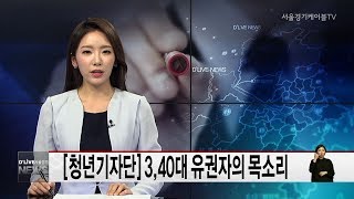 청년기자단_3,40대 유권자들의 목소리(서울경기케이블TV뉴스)