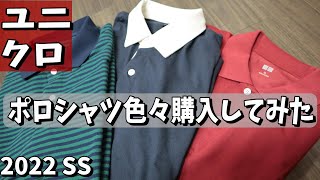 【ユニクロ購入レビュー2022 SS③】UNIQLO2022SS　ポロシャツいくつか買ってみました