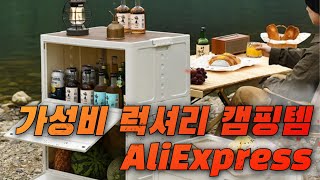 알리익스프레스 캠핑의 모든 것! 필수 캠핑용품으로 완벽한 야외 경험 만들기!  BEST3