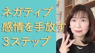 ネガティブ感情を手放す３ステップ【脳×マインド×潜在意識】アダルトチルドレン・HSP・うつ病 心理カウンセラー 西村ゆかり