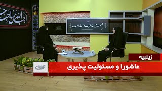 عاشورا و مسئولیت پذیری _ زینبیه