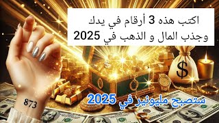 اكتب هذه الارقام في يدك وجذب الثراء و الذهب و الاموال في 2025