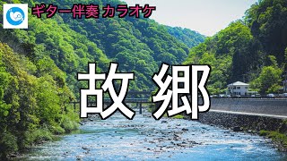 【老人ホームで音楽レク】故郷【懐メロ・ギターカラオケ】