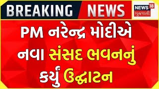 New Parliament Inauguration: PM મોદીએ નવા સંસદ ભવનનું કર્યું ઉદ્ઘાટન | Loksabha | News18 Gujarati