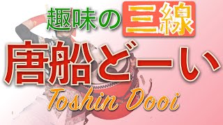 【唐船どーい】三線を弾きながら唄ってみよう！（沖縄民謡 演奏編）【Tousin Do-i】Okinawa folk song \u0026 Sanshin