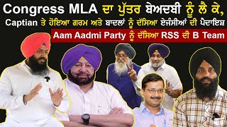 ਕਾਂਗਰਸੀ MLA ਦਾ ਪੁੱਤਰ ਬੇਅਦਬੀ ਨੂੰ ਲੈ ਕੇ ਕੈਪਟਨ ਤੇ ਹੋਇਆ ਗਰਮ ਅਤੇ AAP ਤੇ ਬਾਦਲਾਂ ਨੂੰ ਦੱਸਿਆ ਏਜੰਸੀਆਂ