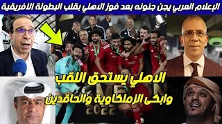 ماذا قال الإعلام العربي بعد خطف لقب البطولة الأفريقية في مباراة الأهلي والوداد المغربي بدوري الأبطال