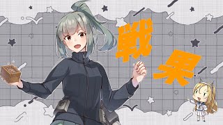 【艦これ】戦果初心者すぎて...