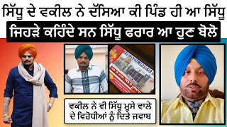 Sidhu Moose Wala Advocate Live Reply To His Haters And Talking About Charges On Sidhu Moose Wala |