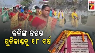 କଳିଙ୍ଗ ନଗରରେ ଶହୀଦ ସ୍ମୃତି ଦିବସ ପାଳିତ || Martyrs' Memorial Day observed in Kalinga nagar