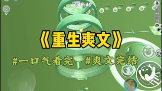 《重生爽文》上一世放假回家，我发现爸妈拿我的积蓄给弟弟买房去了。甚至连我的房间都没有，整整20万都是我慢慢攒的，我质问他们，还遭他们狂喷…#一口气看完 #爽文 #小說 #小说 #故事