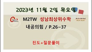 2023.11.2.목.M2TW.(1)