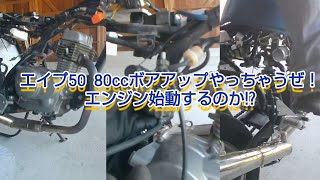 おっさんのエイプ50 80ccボアアップやっちゃうぜ！3日目後半  マフラー取付～エンジン始動!?