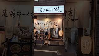 尾道ラーメン 暁 （アカツキ） 広島市中区鉄砲町8-24 にしたやビル 1F    #広島 #ラーメン #中華そば #ramen #広島市 #人気店 #有名店 #尾道ラーメン #暁 #グルメ #ランチ