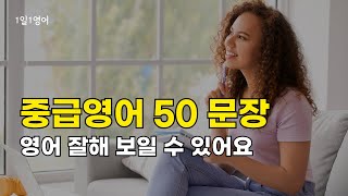 #200 이 문장만 알아도 영어 대화 자신감 상승! 세련되고 능숙한 대화가 됩니다. | 중급 영어 | 생활영어 | 영어회화