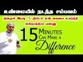 தினமும் இரவு 15 நிமிடம் இதை பண்ணு tpm message pas.durai