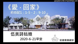 20200621早堂《愛‧回家》路加福音 15：11-32講員：伍美詩姑娘