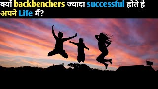 Why backbenchers are More successful than Toppers|backbencher Life| #motivation #backbencher