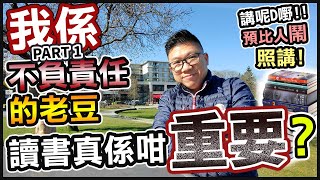 [吹水] 我係一個『不負責任』的老豆 PART 1 - 讀書真係咁『重要』? | 很多觀眾問邊度校網最好! | 學校真係會影響未來? 真係要好嘅校網? 無咁大個頭唔好帶咁大頂帽 (個人諗法ONLY)