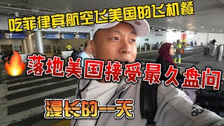 吃菲律宾航空飞美国的飞机餐，落地美国接受最久盘问，漫长的一天