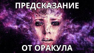 🔮🧿ПРЕДСКАЗАНИЕ ОТ ОРАКУЛА☝️🪬