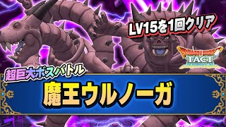 【ドラクエタクト】魔王ウルノーガ LV15を1回クリア（超巨大ボスバトル）