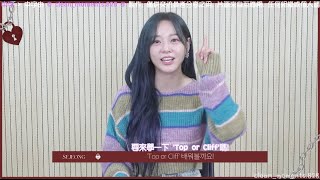 【CM中字】230904 #金世正 (KIM SEJEONG) - 'Top or Cliff' 應援法 中字