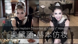 奥黛丽·赫本经典仿妆 | Audrey Hepburn “Breakfast At Tiffany’s” Makeup