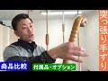 バディ？ベスポジ？突っ張り手すり完全比較！！