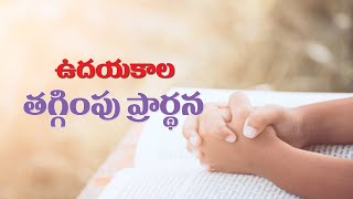 మనల్ని క్షేమంగా ఉంచిన యేసయ్యకు మనస్ఫూర్తిగా కృతఙ్ఞతలు చెబుదామా..ఉదయకాల తగ్గింపు ప్రార్థన