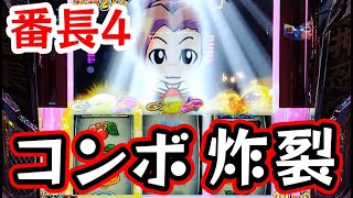 【番長4】#18 これが番長4の脳汁コンボ!【スマスロ押忍!番長4】