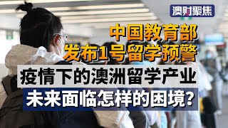 疫情“卡住”留学路，澳洲留学产业未来面临怎样的困境？