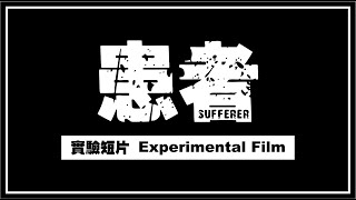 患者 Sufferer  實驗短片  Experimental Film