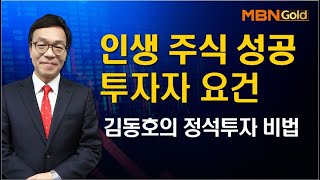 정석투자 김동호 인생주식 성공 투자자 요건 2020 04 24