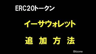 ERC20トークンのMEW追加方法