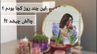 چالش 75 روز چیشد؟ | این 5 روز کجا بودم؟  | ولاگ شب عید با من | سال 1403