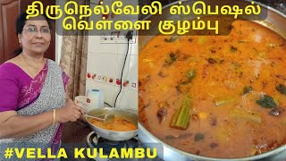 திருநெல்வேலி ஸ்பெஷல் வெள்ளை குழம்பு செய்வது எப்படி | Vella kulambu #thirunelvelispecial #whitekurma