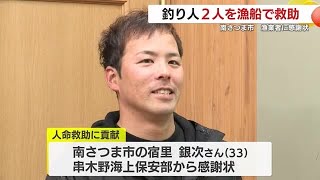 釣り人２人を漁船で救助　串木野海上保安部が漁業者に感謝状　鹿児島・南さつま市 (25/01/28 18:17)