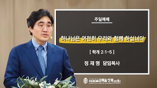 [ 학개 2:1-5 | 하나님은 여전히 우리와 함께 하십니다 ] 2023.04.30(주일) 주일예배 (순)성북교회 정재명 담임목사