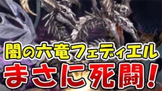 【グラブル】闇の六竜フェディエル まさに死闘！討伐までの流れを解説します。（六竜討伐戦）「グランブルーファンタジー」