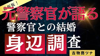 必見！全国の女性の方へ　警察官との結婚　元警察官が語る身辺調査　警察　自衛隊　海上保安官　厚生労働省麻薬取締官　刑務官　皇宮警察