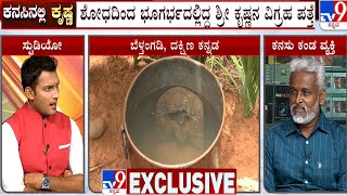 Krishna Idol Found In Belthangady | ಟಿವಿ9 ಸ್ಟುಡಿಯೋದಲ್ಲಿ ಕನಸಿನ ರಹಸ್ಯ ಬಿಚ್ಚಿಟ್ಟ ಲಕ್ಷ್ಮಣ್