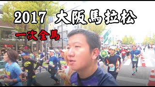 一個人背包客旅行 一個人跑2017大阪馬拉松 / Osaka Marathon 2017