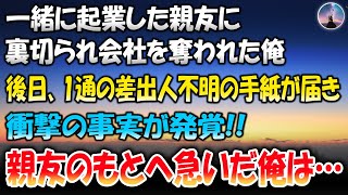 【感動する話】一緒に起業した親友に裏切られ会社を奪われた俺→後日、一通の差出人不明の手紙が届き衝撃の事実が！私は親友のもとへ急いだ…