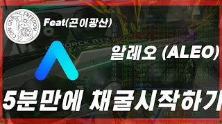 ALEO 알레오 코인 5분 만에 채굴 하는 방법 및 채굴기 판매합니다