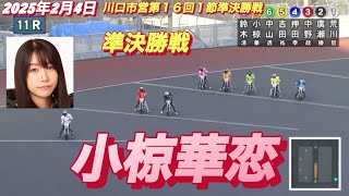 2025年2月4日【11R準決勝戦　小椋華恋】川口市営第１６回１節２日目　オートレース