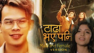 Tadha Bhaye Pani (Male and Female Version)Asmita Adhikari, Urgen Dong ft. Paul Shah & Malika Mahat