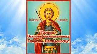 Тропарь Георгию Победоносцу (с текстом и иконами) Слово Православия