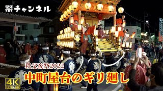 [4K]中町屋台のスピーディー180度ギリ廻し_秩父夜祭-矢尾百貨店前2022/12/2